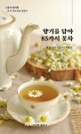 향기를 담아 85가지 꽃차 - YES24