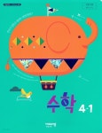 [중고샵] 비상 초등학교 수학 4-1 교과서(신항균)교사용교과서 개정판 - 예스24 [중고샵]비상 초등학교 수학 4-1 교과서(신항균)교사용교과서... 