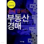 [중고샵] 손에 잡히는 부동산 경매 - 예스24 [중고샵]손에 잡히는 부동산 경매 - 예스24