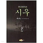 [중고샵] 시우1-7완 - 예스24