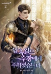 [전자책] 암흑 길드 수장에게 주워졌습니다 2권 - 예스24 [전자책]암흑 길드 수장에게 주워졌습니다 2권 - 예스24