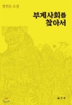 [중고샵] 부계사회를 찾아서 | 정연승 | 한솔 - 예스24