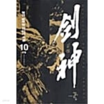 [중고샵] 검신 1~10 완******************* 신무협/ 북토피아 - 예스24 [중고샵]검신 1~10  완******************* 신무협/ 북토피아 - 예스24