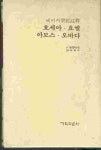 베이커 성경주석 33 - 호세아 요엘 아모스 오바댜 - YES24  베이커 성경주석 33 - 호세아 요엘 아모스 오바댜 - YES24