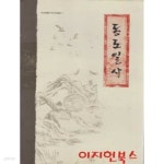 [중고샵] 동도일사 (양장) - 예스24 [중고샵]동도일사 (양장) - 예스24