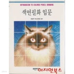 [중고샵] 색연필화 입문 (양장) | 조덕현 | 삼호미디어 - 예스24