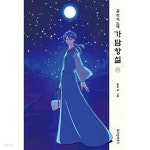 [중고샵] 길위의노래 가담항설(1~6) 웹툰 > 웹툰>실사진 참조 - 예스24 [중고샵]길위의노래 가담항설(1~6) 웹툰 > 웹툰>실사진 참조 - 예스24