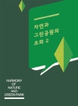 자연과 그린공원의 조화 2 - 예스24