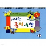 스쿨문구 세종 신나는 종이여행 고급1 diy 만들기 - 예스24