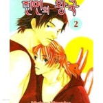 주식회사 진면가 | 진면의 왕국 1-2 -야오이 - YES24