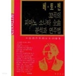베토벤 32곡의 피아노 소나타 전곡 분석과 연주법 - YES24