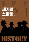 세기의 스파이 - YES24