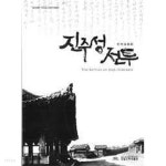 [중고샵] 진주성 전투 (임진왜란 7주갑(420년) 특별전) | 국립진주박물관 | 국립진주박물관 - 예스24