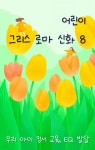 우리 아이 정서 교육, EQ 발달 - 그리스 로마 신화 8 - YES24
