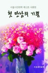 첫 만남의 기쁨 - 예스24