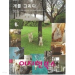 개를 그리다 - YES24