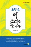 365일, 니 쪼대로 살아라 - 예스24