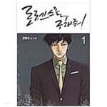 [중고샵] 로렌스를구해줘(1~3) 웹툰 > 웹툰>실사진 참조 | 강형규 | 미스터블루 - 예스24