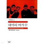 대머리 여가수 - YES24