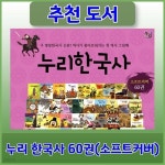 [중고샵] 누리한국사 (소프트커버) 60권세트 | 다수 | euning002 - 예스24