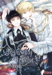 [BL] 냉혈황제가 애견인이 된 사연 3 (완결) - YES24
