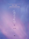 그리고그리다 II - YES24