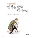 수의사 헤리엇의 행복을 전하는 개 이야기 - YES24