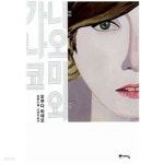 나오미와 가나코 - YES24