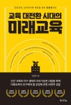 교육 대전환 시대의 미래교육 - YES24