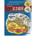 우리나라 기념주화 : 조병수의 돈 이야기 - YES24