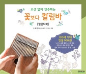 [중고샵] 오선 없이 연주하는 꽃보다 칼림바 [캘린더북] - 예스24 [중고샵]오선 없이 연주하는 꽃보다 칼림바 [캘린더북] - 예스24