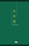 소사천 - 예스24