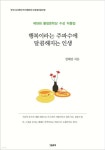 행복이라는 주파수에 달콤해지는 인생 - 예스24