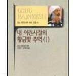 [중고샵] 내 어린 시절의 황금빛 추억 1.2 (전2권) - 예스24 [중고샵]내 어린 시절의 황금빛 추억 1.2 (전2권) - 예스24
