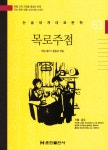 논술세계대표문학 53 목로주점 - YES24