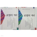 [중고샵] 로땡의 거리 (상,하) /(전2권/백운산 장편소설/하단참조) - 예스24 [중고샵]로땡의 거리 (상,하) /(전2권/백운산 장편소설/하단참조)... 