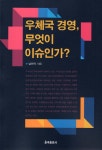 우체국 경영 무엇이 이슈인가? - 예스24