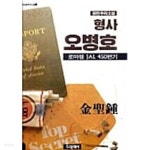 형사 오병호 - YES24