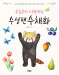 오늘부터 시작하는 수성펜 수채화 - 예스24