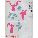 한국민속 예술사전 : 무용 - YES24