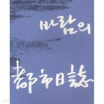 [중고샵] 비와 바람의 도시일지 - 예스24 [중고샵]비와 바람의 도시일지 - 예스24
