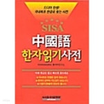 시사 중국어 한자읽기사전 - YES24