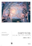 어제의 우리들 (REMINISCENCE) | 스탠딩 에그 | 마음시선 - 예스24
