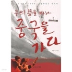 주의 뜻을 따라 중국을 가다 - YES24