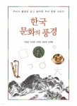 한국 문화의 풍경 | 김경은 | 종이와나무 - 예스24