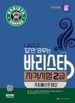 2023 답만 외우는 바리스타 자격시험 2급 기출예상문제집 - YES24
