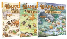 원시인의 하루 1~3 세트 - 예스24