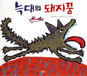 늑대의 돼지꿈 - YES24