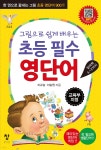 그림으로 쉽게 배우는 초등 필수 영단어 - 예스24