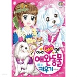 [중고샵] 아이 러브 펫 애완동물 키우기 | 오수진 | 글송이 - 예스24